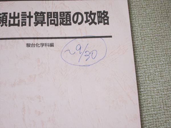 SP52-014 駿台 化学頻出計算問題の攻略 2021 夏期 bds2 m0B - メルカリ