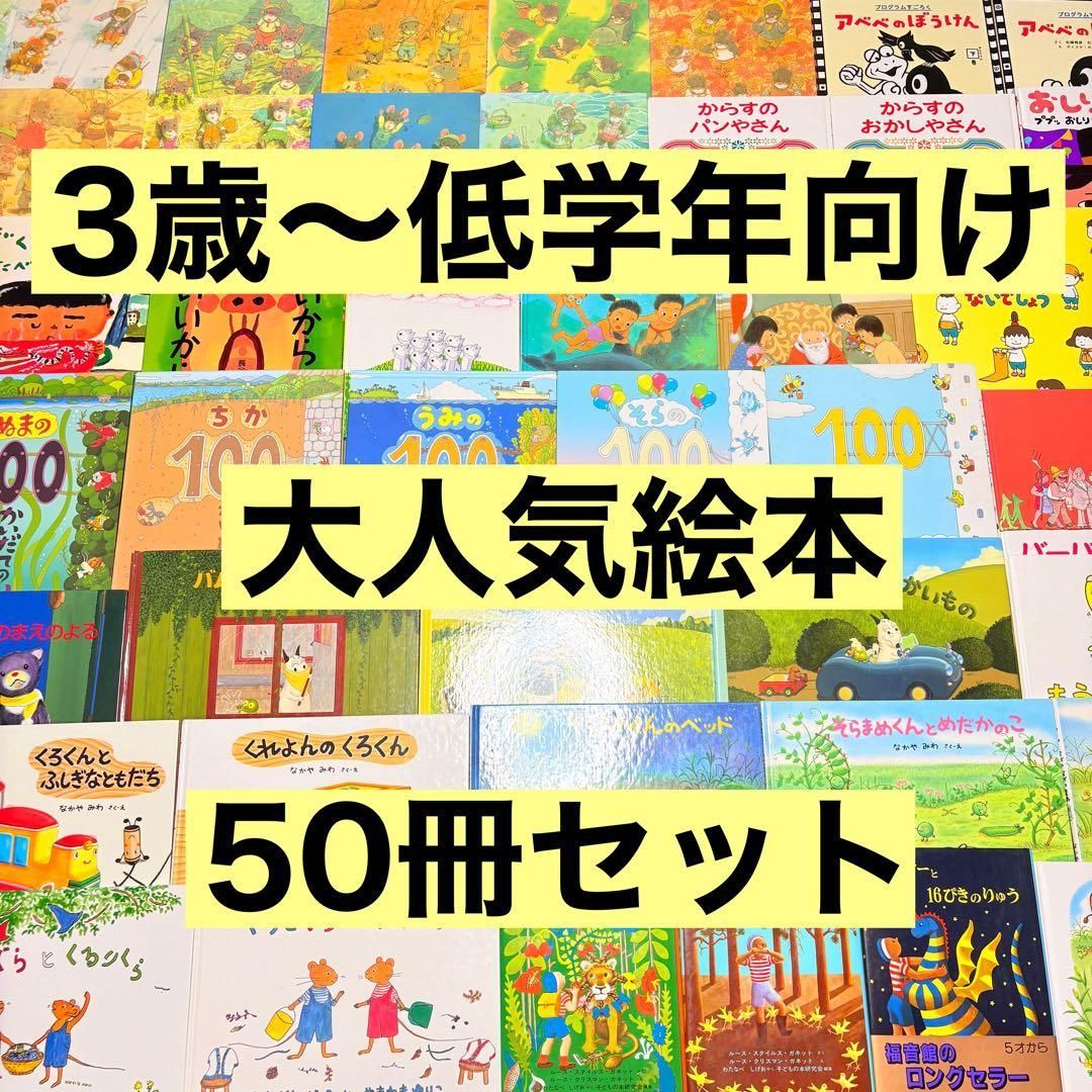 3歳～低学年 くもん推薦図書など 幼児からの絵本まとめ売り50冊 セット ２
