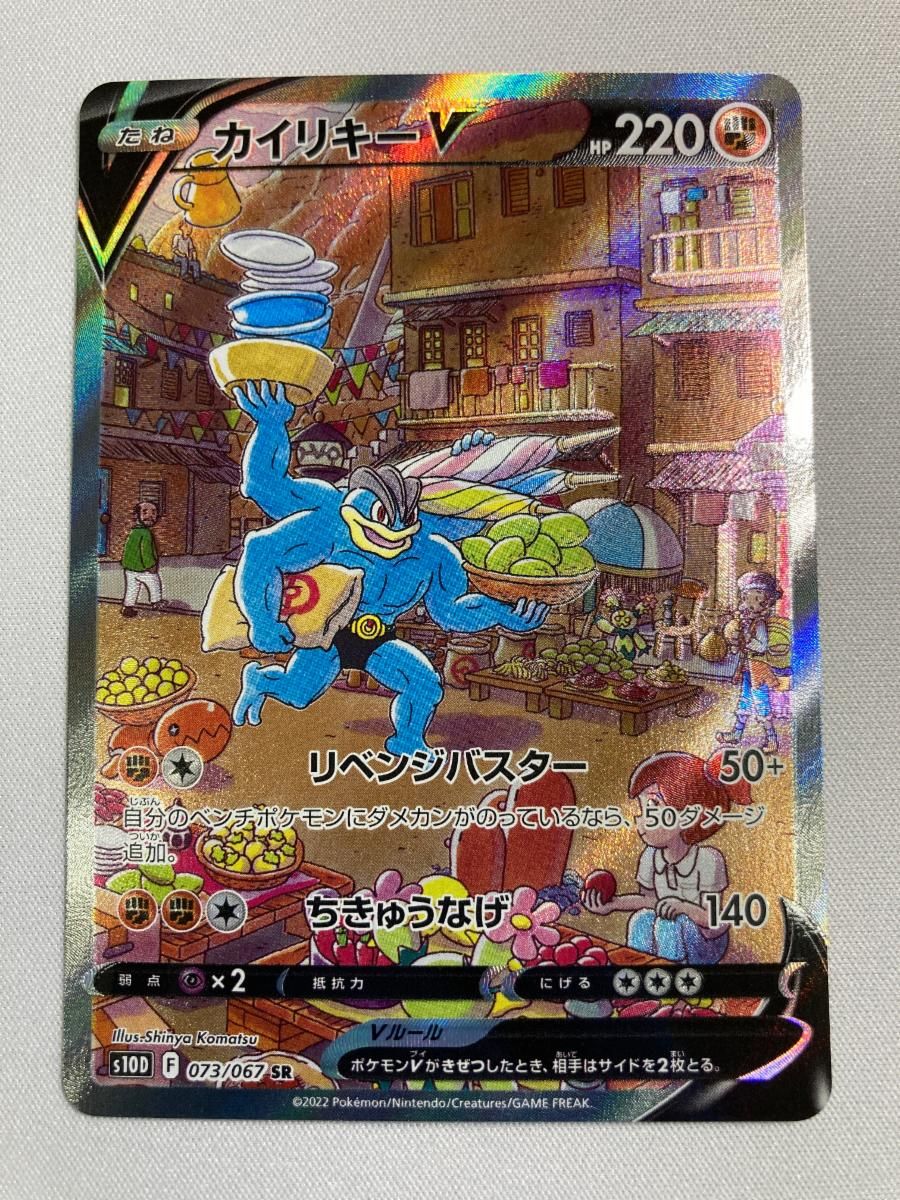 カイリキーV SR [タイムゲイザー] S10D 073/067 傷有り ポケモン