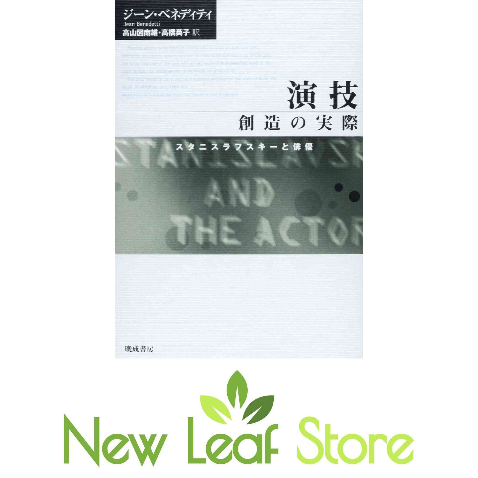 演技創造の実際