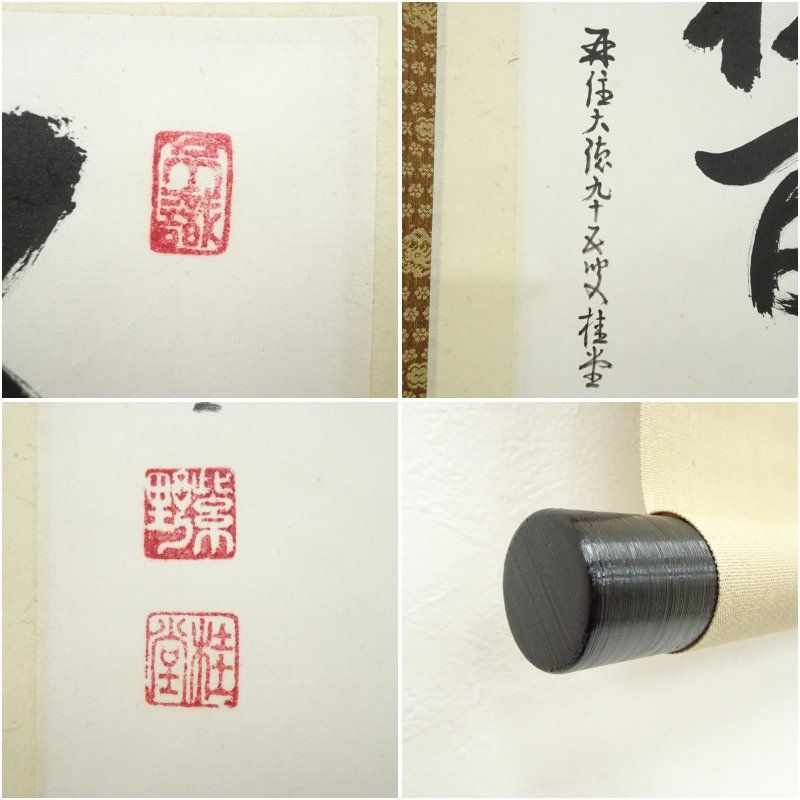 大徳寺 吉口桂堂筆 「明月照松間」 肉筆紙本掛軸（保護箱） 掛け軸