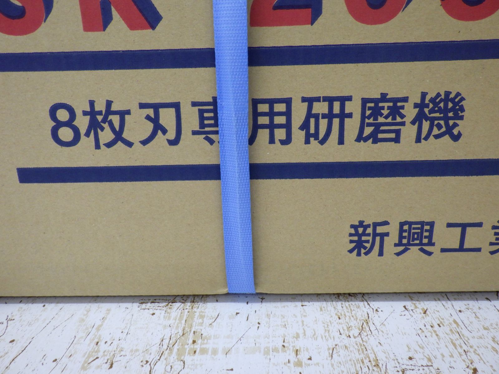 研削 未開封品