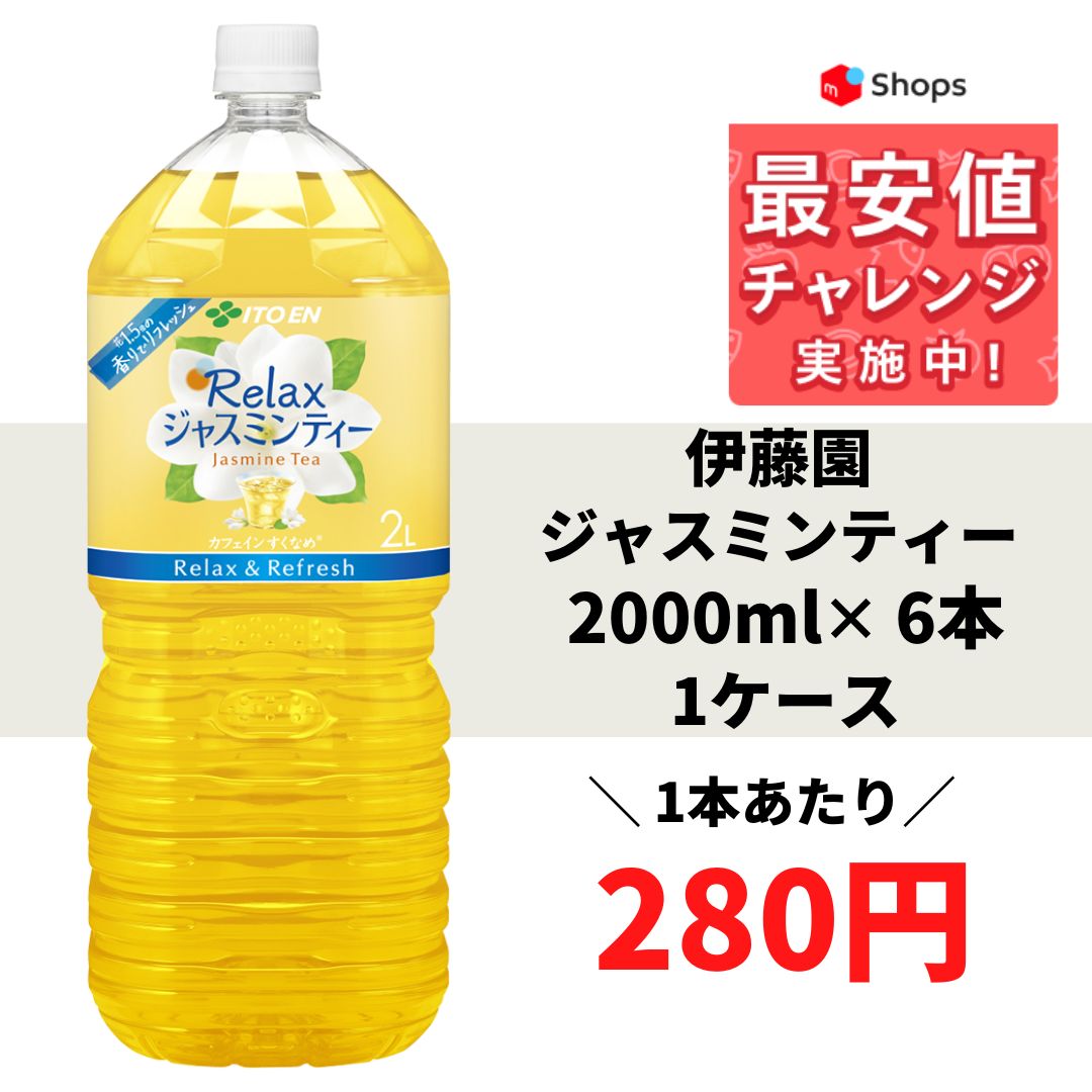 伊藤園 Relax ジャスミンティー 2L ペットボトル 大容量 お茶 缶飲料 ボトル飲料 最大75%OFFクーポン - お茶飲料