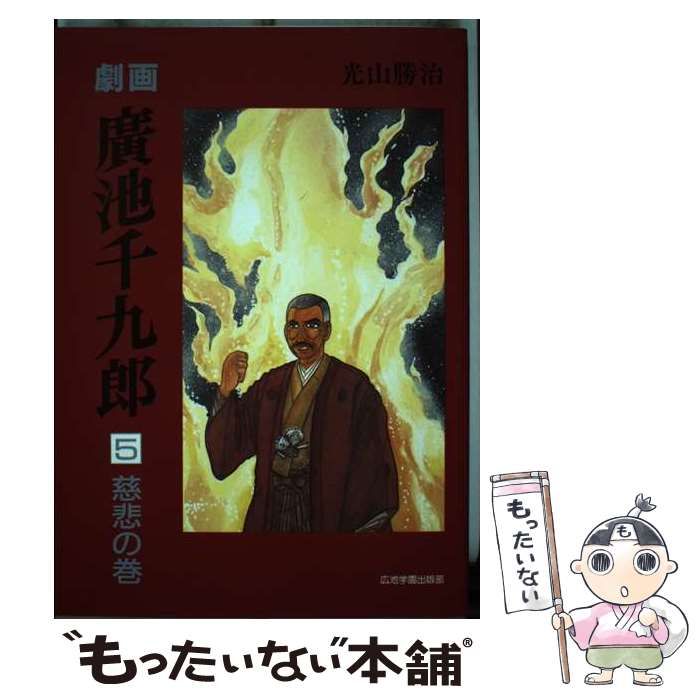中古】 劇画廣池千九郎 5 / 光山勝治 / モラロジー研究所 著者