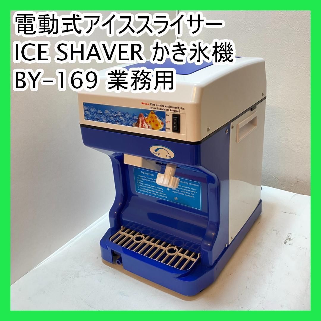電動式アイススライサー ICE SHAVER かき氷機 BY-169 業務用