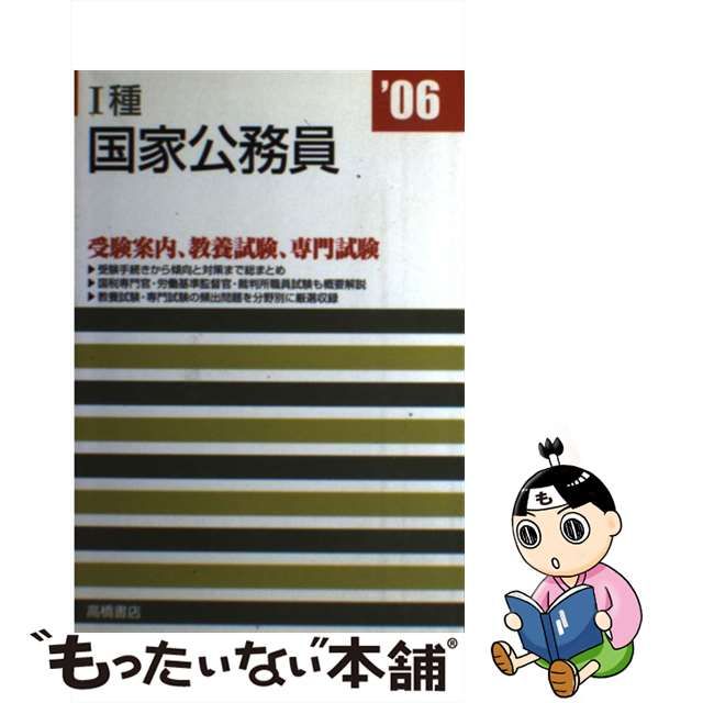 公務員教養試験短期集中知識問題 ０７年版/高橋書店/就職対策研究会