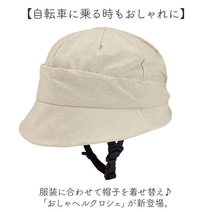 おしゃヘルクロシェ
