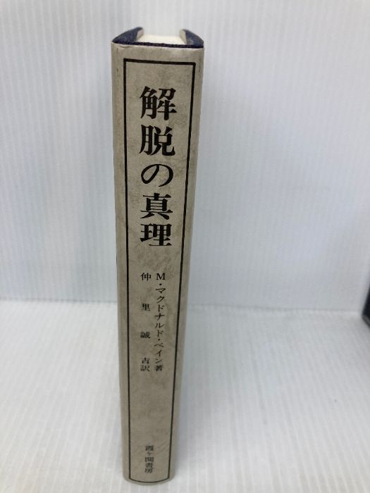 解脱の真理 ヒマラヤ大師の教え 改訂第８版/霞ケ関書房/マ-ドゥ・マクドナルド・ベ-ン（単行本） 解脱の真理 改訂版―ヒマラヤ大師の教え | M.マクドナルド ベイン