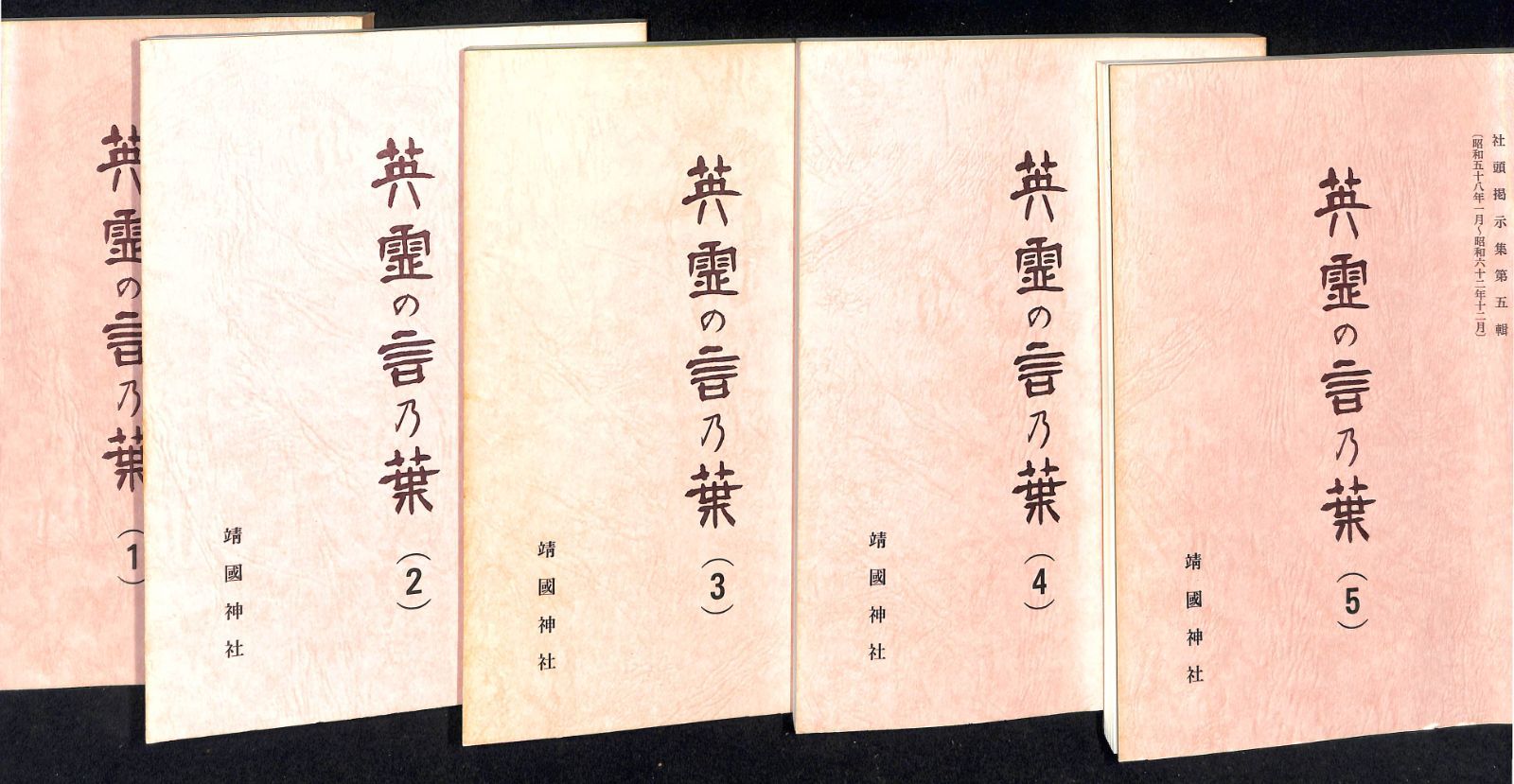 靖国神社『英霊の言乃葉』1～10輯(10冊) 編集・発行：靖国神社社務所【24-0425-1】 - メルカリ