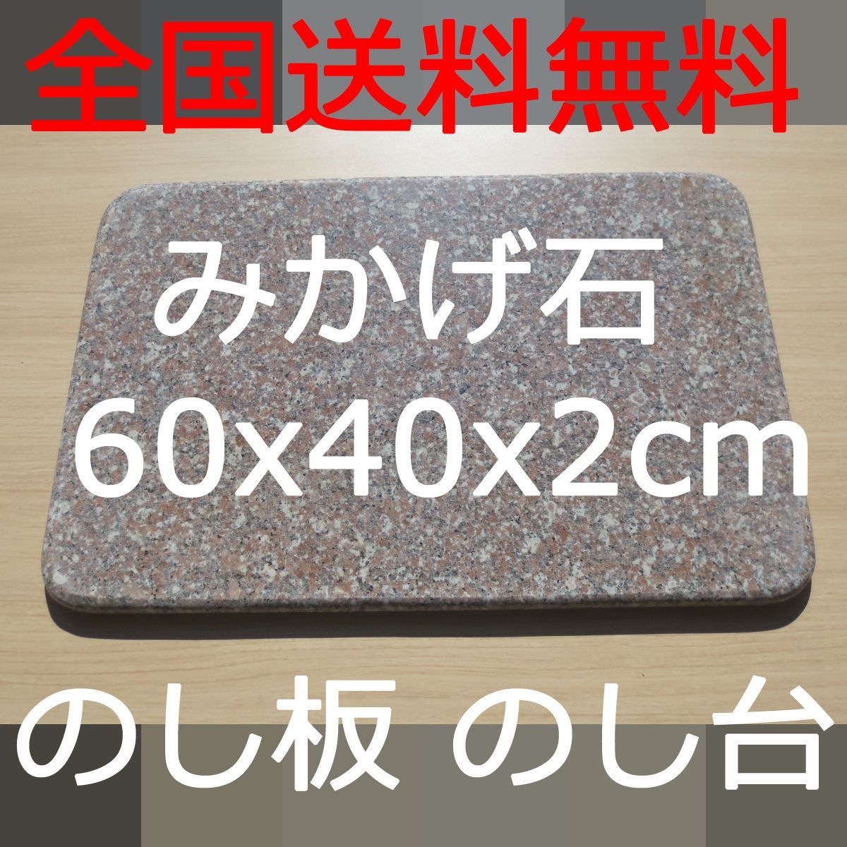 のし板 のし台 面台 石板 板石 御影石 ピンク系 60x40x2cm 中国産G635