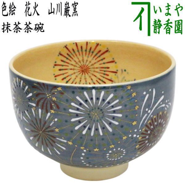 茶器|茶道具 抹茶茶碗 色絵茶碗 花火 山川巌窯