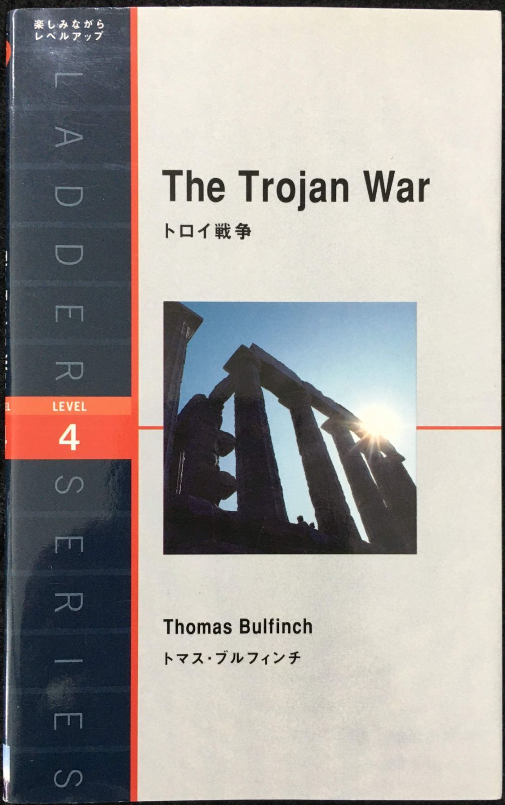 トロイ戦争 The Trojan War (ラダーシリーズ Leve - メルカリ