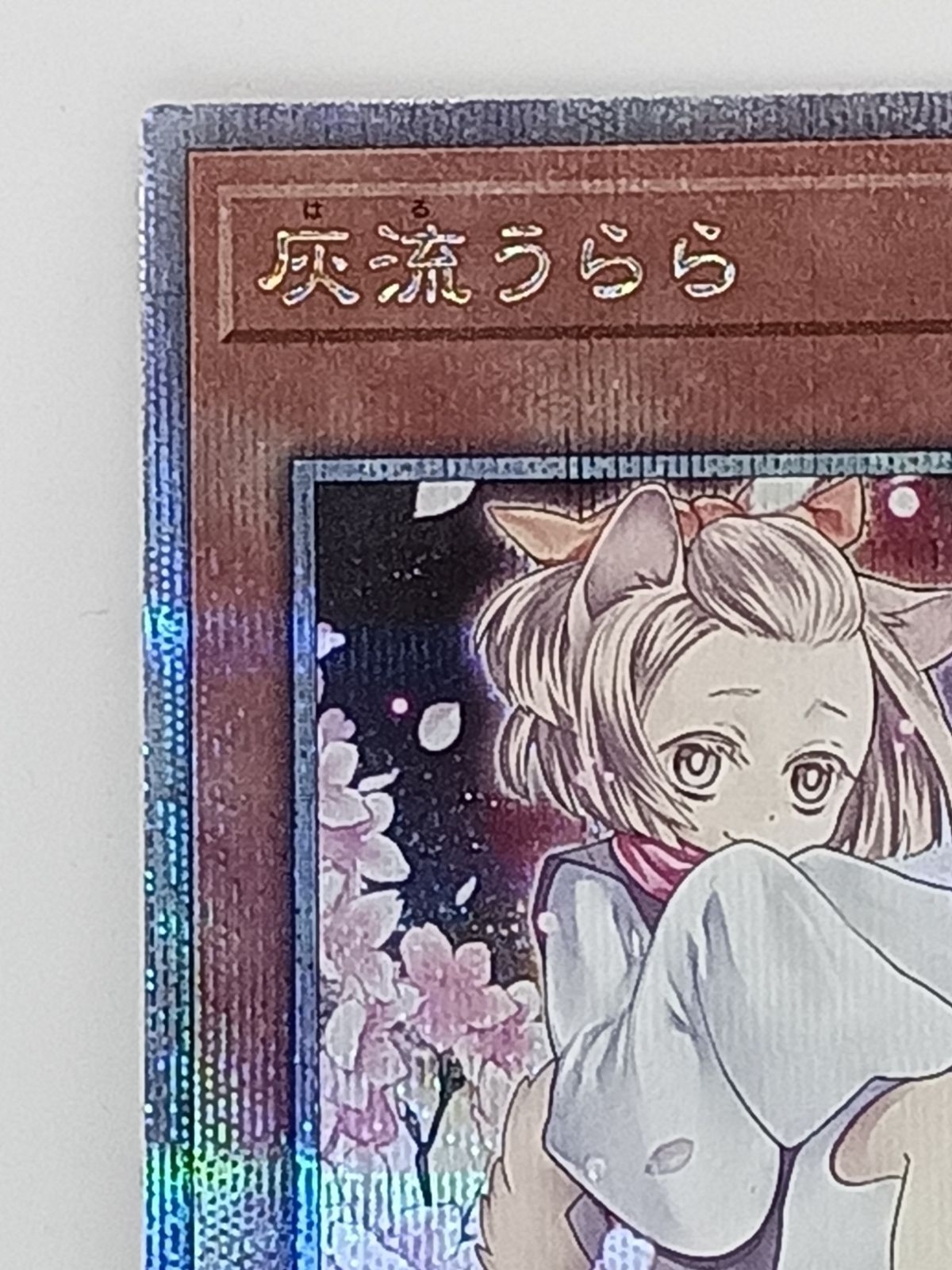 灰流うらら(25thレア/イラスト違い) - メルカリ 灰流うらら(25thレア/イラスト違い) - メルカリ