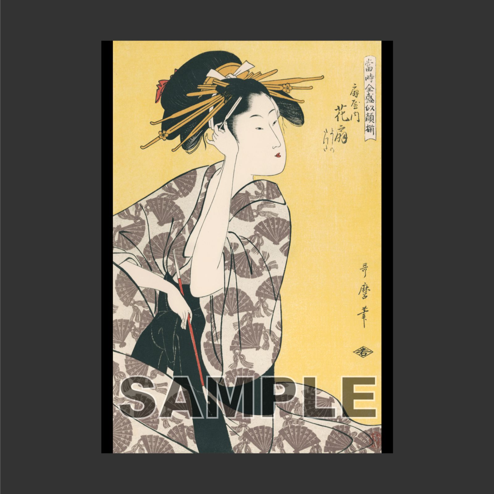 喜多川歌麿 「当時全盛似顔揃・扇屋内 花扇」 浮世絵ポスター A4