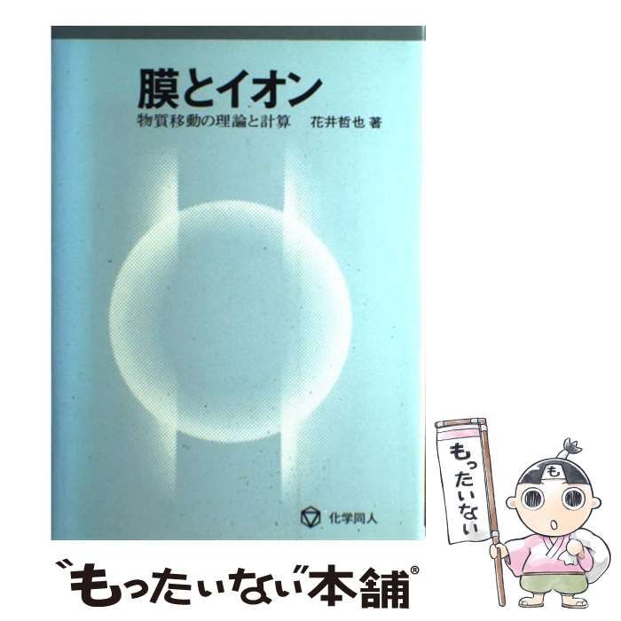 【中古】 膜とイオン 物質移動の理論と計算/化学同人/花井哲也 中古】 膜とイオン 物質移動の理論と計算 / 花井 哲也 / 化学同人
