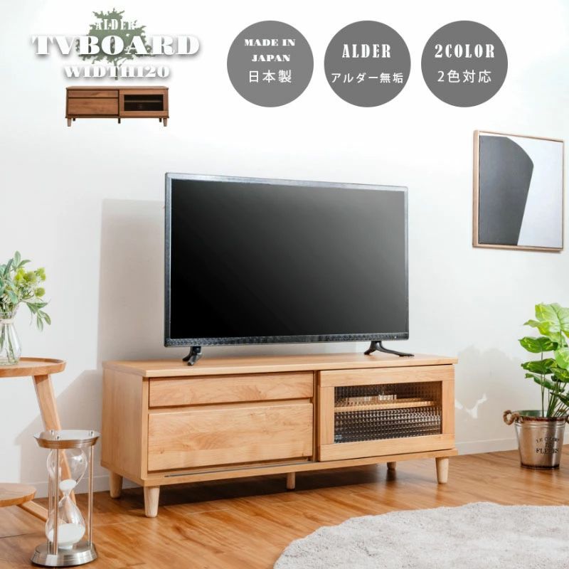 テレビ台 ローボード おしゃれ 北欧 幅120 ロータイプ 収納 シンプル 木製 TVボード TV台 AVラック モダン テレビボード AV機器収納 AV機器 テレビ アンティーク 一人暮らし ナチュラル ブラウン アルダー 無垢