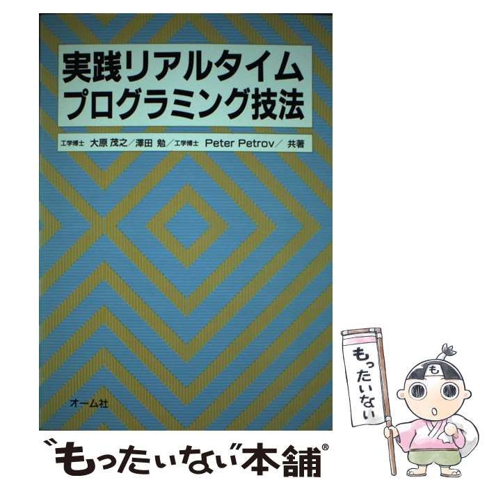 【中古】 実践リアルタイムプログラミング技法/オーム社/大原茂之 中古】 実践リアルタイムプログラミング技法 / 大原 茂之