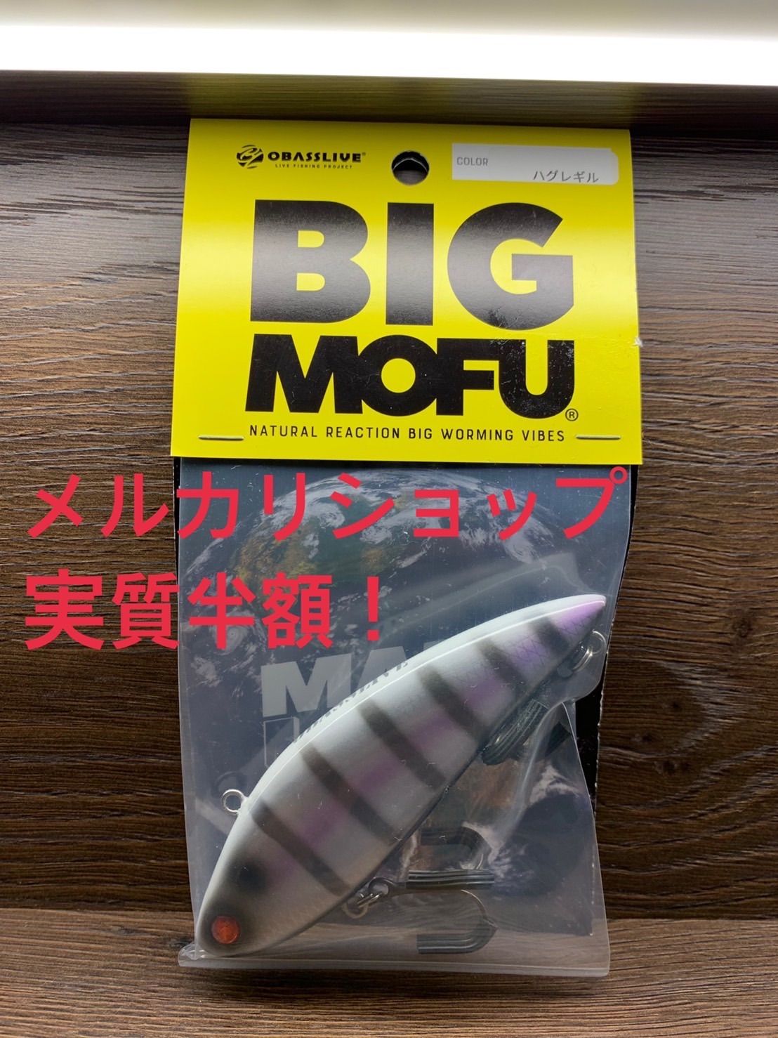 BIG MOFU obasslive ビックモフ オーバスライブ モラモラ - フィッシング