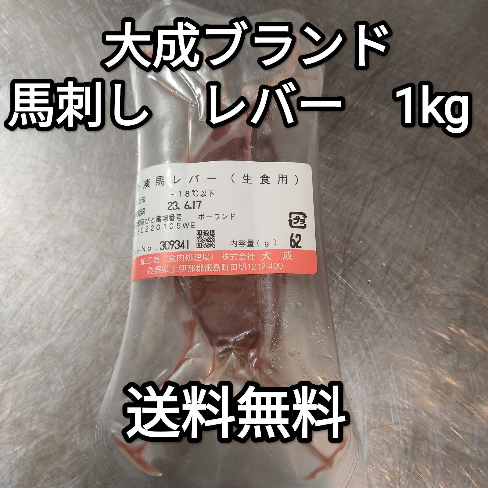 ●馬刺し レバー 大成ブランド 生食用1kg 40-100g冷凍品レバ刺し