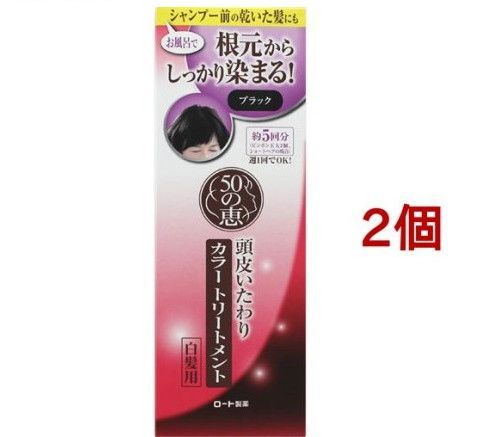 50の恵 頭皮いたわりカラートリートメント ブラック(150gx2個セット)【5