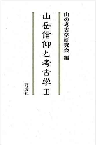 【新品・2営業日で発送】同成社 山岳信仰と考古学 3 山の考古学研究会 編 山の考古学研究会 編
