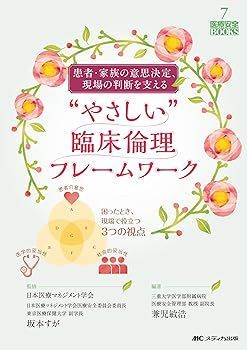 品質保証，定番 【中古】(非常に良い)患者・家族の意思決定、現場の判断を支える　“やさしい”臨床倫理フレームワーク: 困ったとき、現場で役立つ３つの視点 (医療安全BOOKS 7) 兼児 その他