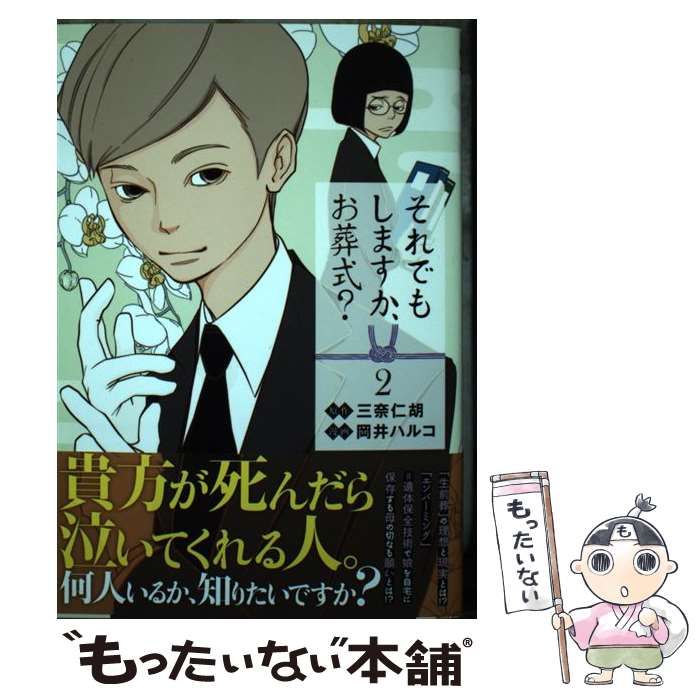 中古】 それでもしますか、お葬式? 2 (ヤングジャンプコミックスGJ) / 三奈仁胡、岡井ハルコ / 集英社 - メルカリ