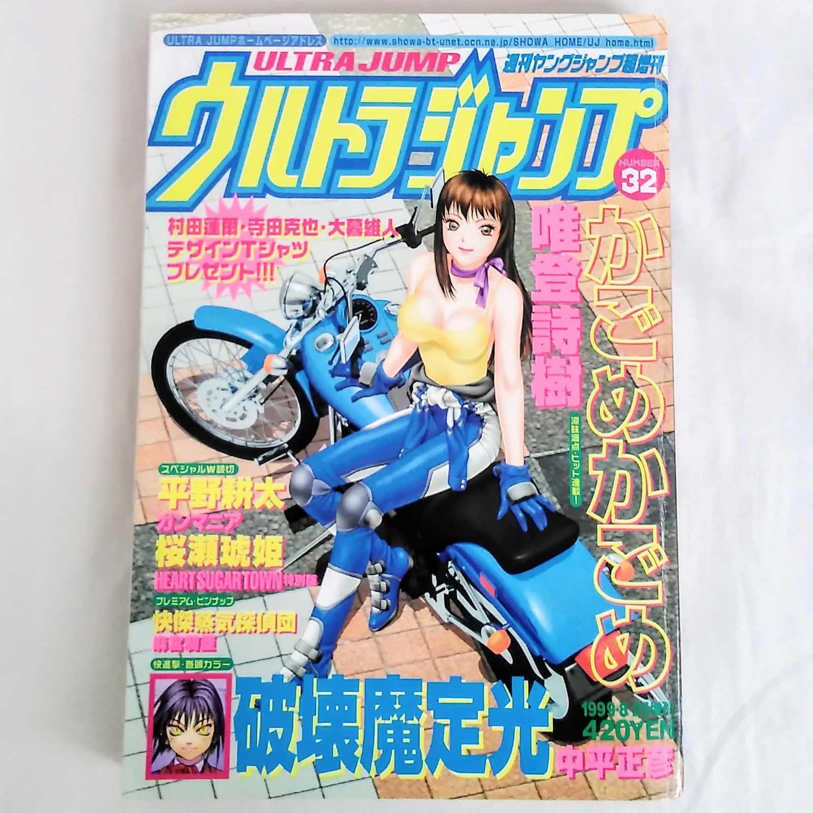 ウルトラジャンプ ナンバー32 平成11年 1999年8月25日増刊号