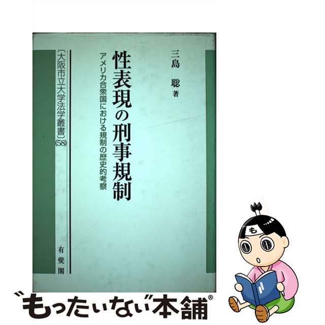 【中古】 性表現の刑事規制 アメリカ合衆国における規制の歴史的考察 （大阪市立大学法学叢書） / 三島 聡 / 有斐閣