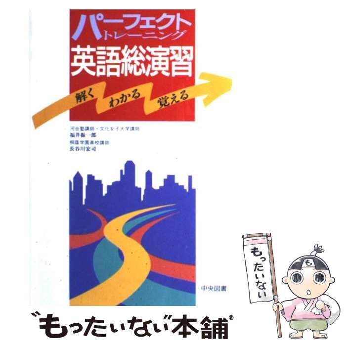 中古】 パーフェクトトレーニング英語総演習 / 福井振一郎 / 中央図書