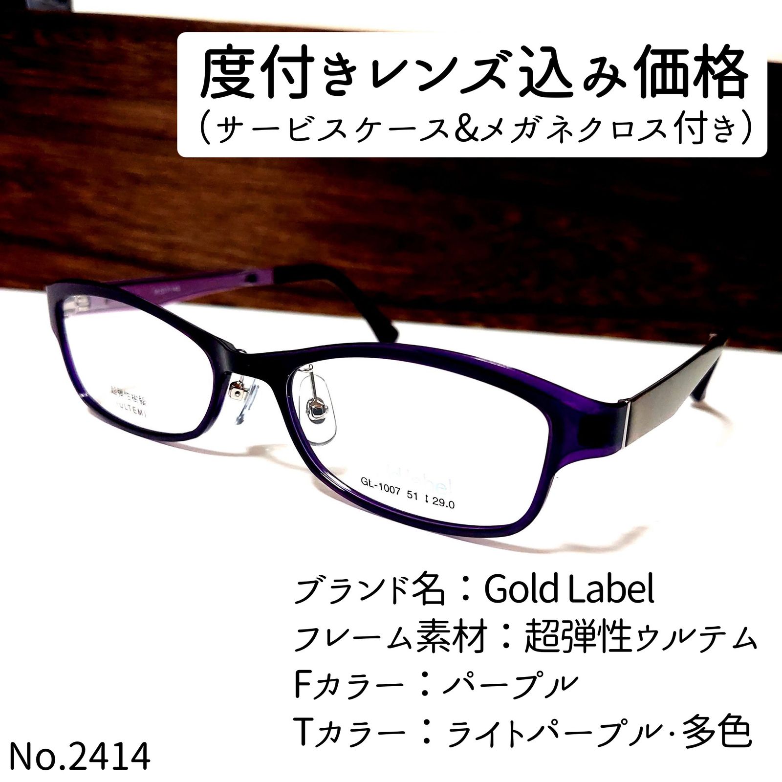 No.2414メガネ Gold Label【度数入り込み価格】 tic-guinee.net