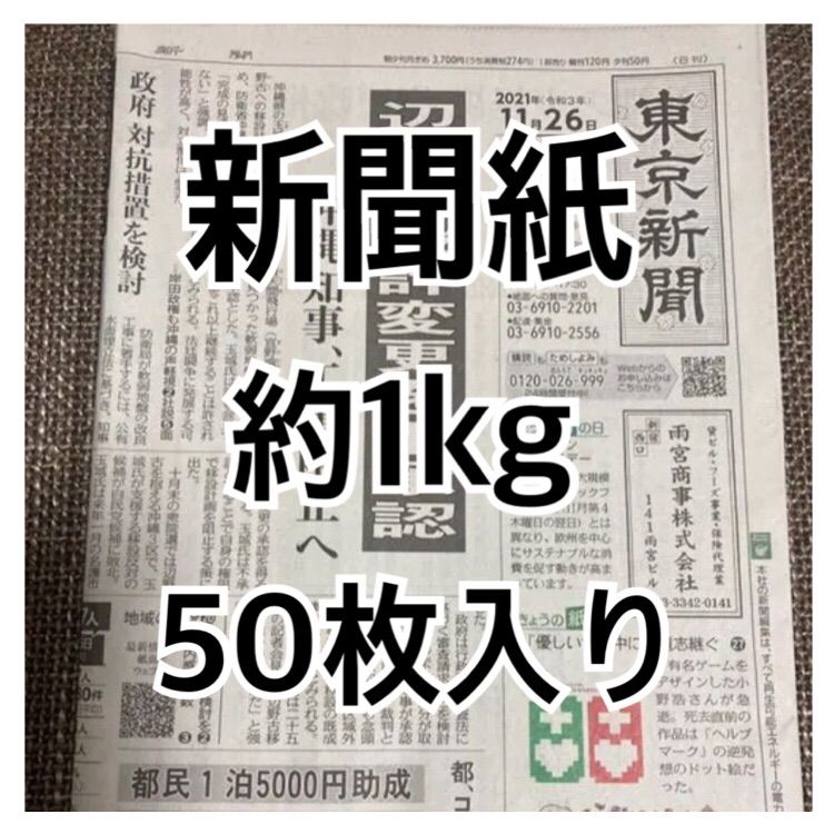 送料無料！最安値 新聞紙 まとめ売り 古新聞 約1kg 50枚入り 即購入可