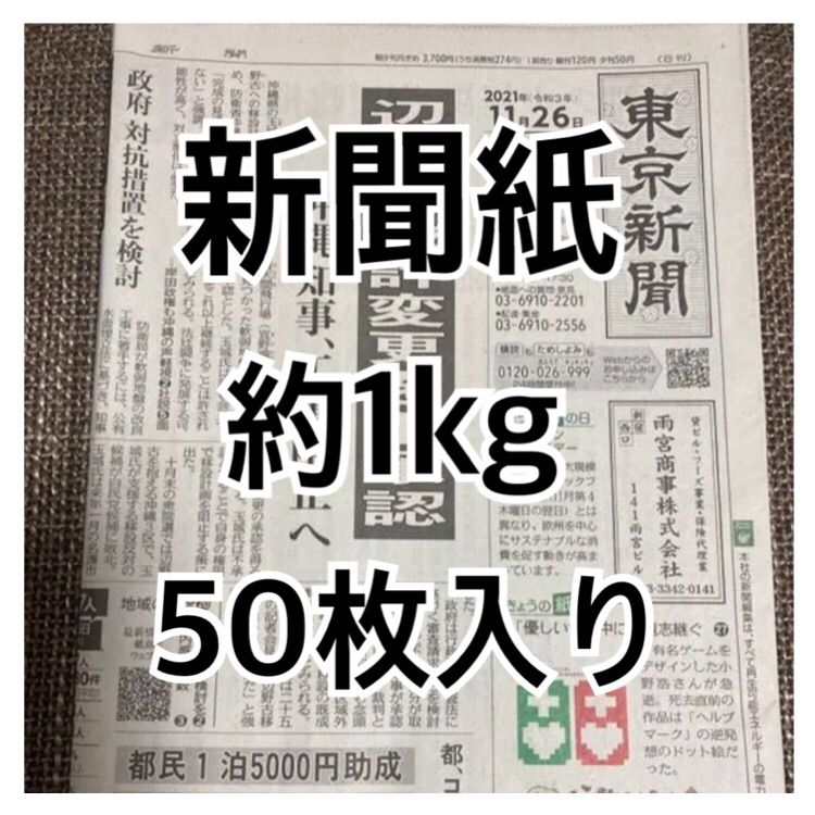 送料無料！最安値 新聞紙 まとめ売り 古新聞 約1kg 50枚入り 即購入可 