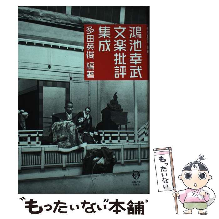 【中古】 鴻池幸武文楽批評集成/大阪大学出版会/多田英俊 鴻池幸武文楽批評集成 | 多田 英俊 |本 | 通販 | Amazon