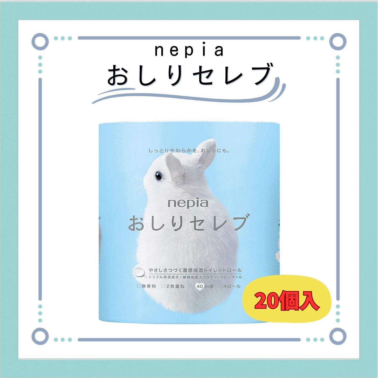 おしりセレブ トイレットロール ネピア （20袋）ケース販売