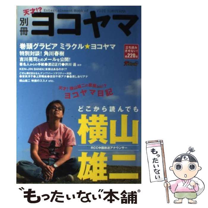別冊ヨコヤマ : どこから読んでも横山雄二 : RCC中国放送アナウンサー 別冊天才！？ヨコヤマ どこから読んでも横山雄二 /ザメディアジョン