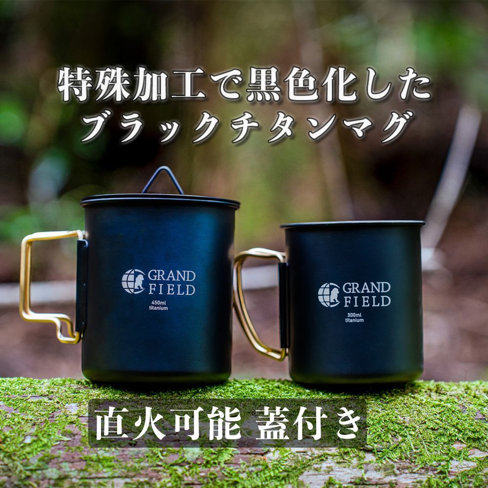 GRAND FIELD ブラックチタンマグカップ 300ml 直火可能 蓋付き