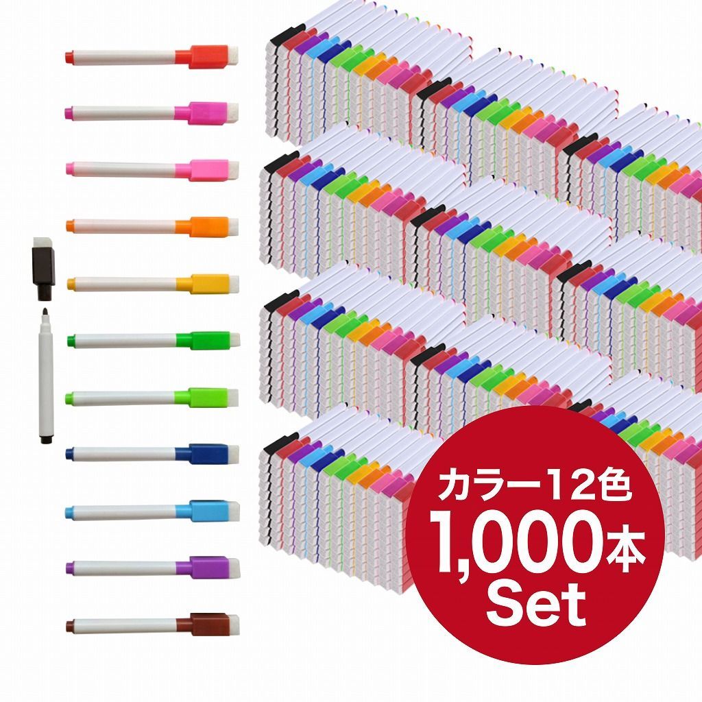 数量 だいたい1000本セット ホワイトボードマーカー カラー 磁気 マグネット付 消しゴム イレーサー付ペン