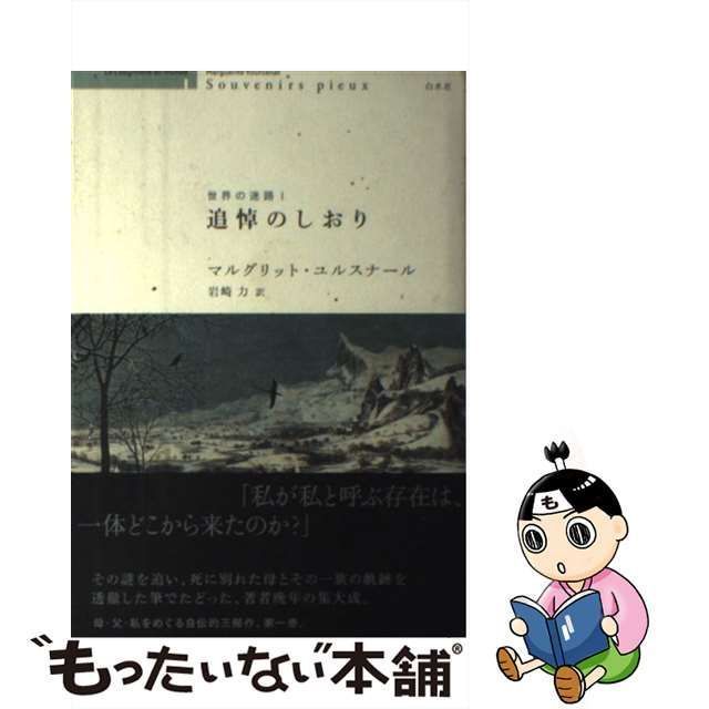 中古】 追悼のしおり (世界の迷路 1) / マルグリット・ユルスナール