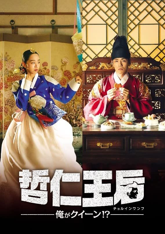 新品　哲仁王后(チョルインワンフ) 俺がクイーン!? コンパクトDVD①と②価格 4571519927394.jpg?downsize=600:*
