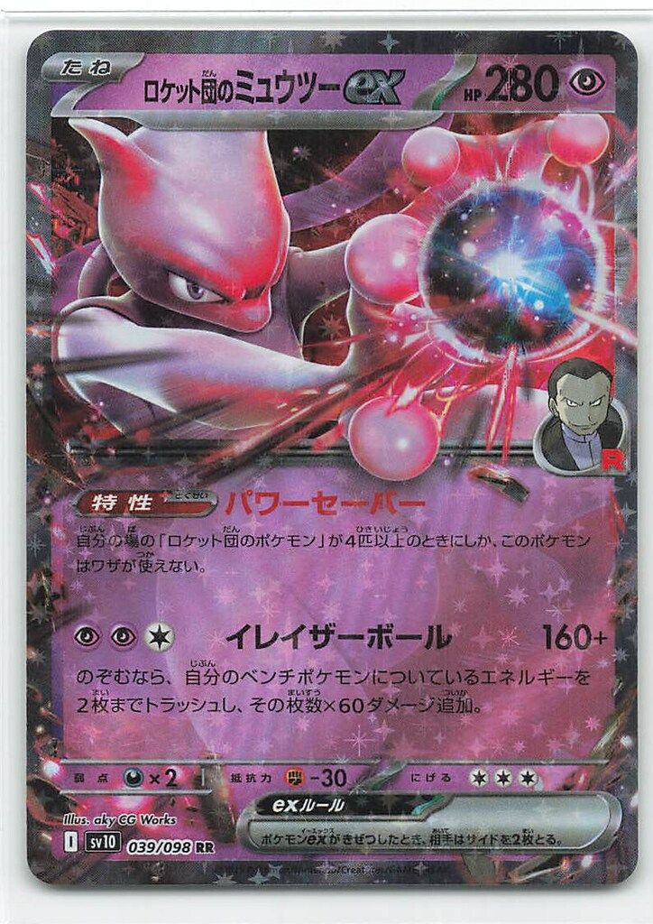 Pokémon Mewtwo 4枚　ミュウツー　ロケット団　ポケモン ロケット団のミュウツーex - Glory of Team Rocket (SV10) #39