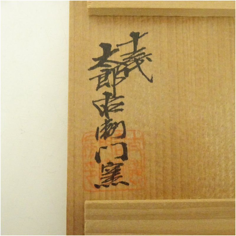 唐津焼 十三代 中里太郎右衛門窯造 唐津絵刷毛目ぐい呑（共箱） ぐい呑み ぐい飲み おしゃれ かわいい 器 酒器 骨董 食器 ディスプレイ インテリア お酒 居酒屋