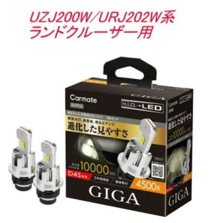 定形外郵便 カーメイト GIGA LEDヘッドバルブ D10 6000K D4S トヨタ UZJ200W|URJ202W系 ランドクルーザー用 BW904