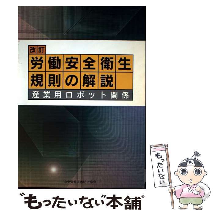 中古】 労働安全衛生規則の解説 産業用ロボット関係 第8版