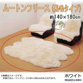 おしゃれな人 ムートンフリース 長毛タイプ 約140×180cm ホワイト MG00514WH