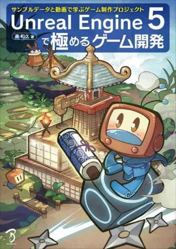 【中古】単行本(実用) ≪情報科学≫ Unreal Engine 5で極めるゲーム開発  / 湊和久
