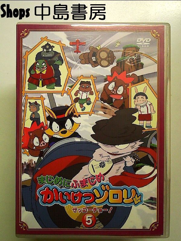 まじめにふまじめ かいけつゾロリ〈ゼッコーチョー編〉　DVD　9巻～16巻 Amazon.co.jp: まじめにふまじめ かいけつゾロリ