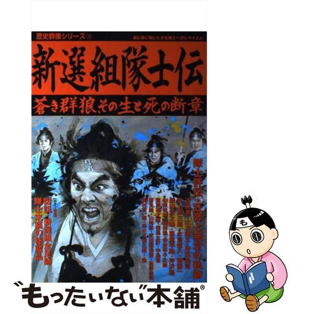 中古】 新選組隊士伝 蒼き群狼、その生と死の断章 （歴史群像シリーズ