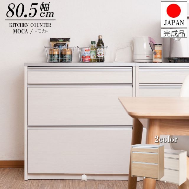 ステンレス調ハイグロス天板キッチンカウンター 幅80.5cm 完成品 ホワイト ナチュラル