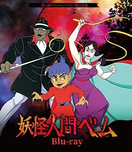 妖怪人間ベム Blu-ray 想い出のアニメライブラリー 第129集